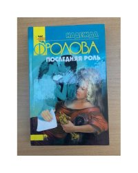 Последняя роль