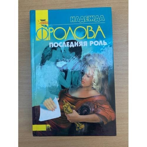 Последняя роль