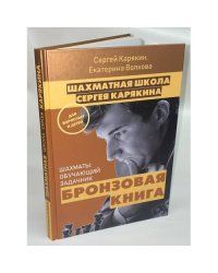 Шахматная школа Сергея Карякина. Бронзовая книга