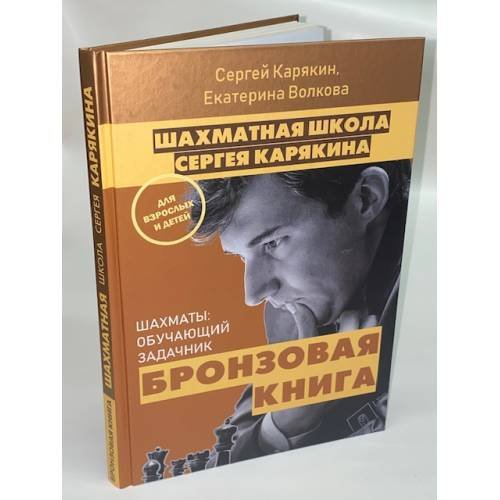Шахматная школа Сергея Карякина. Бронзовая книга