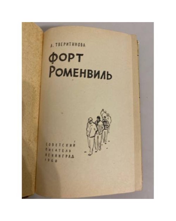 Дополнительное изображение книги «Форт Роменвиль »