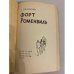 Дополнительное изображение книги «Форт Роменвиль »