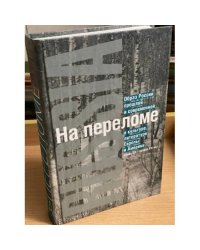 На переломе. Образ России прошлой и современной в культуре, литературе Европы и Америки. (конец XX - начало XXI вв.
