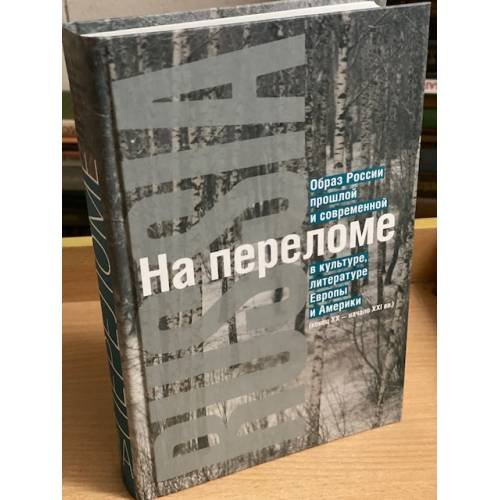 На переломе. Образ России прошлой и современной в культуре, литературе Европы и Америки. (конец XX - начало XXI вв.