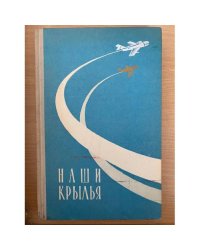 Наши крылья. Молодежи о советской авиации