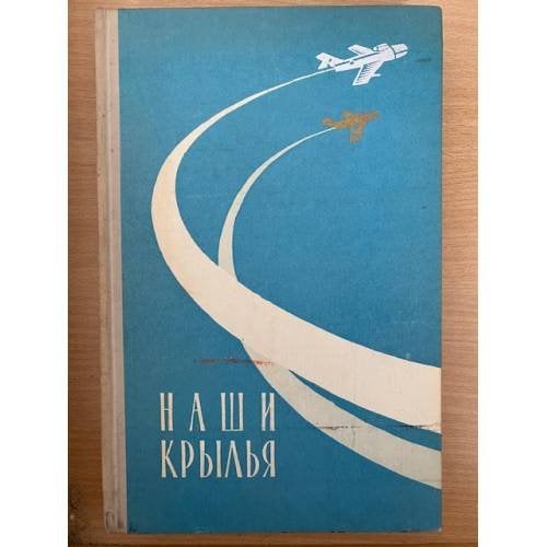 Наши крылья. Молодежи о советской авиации