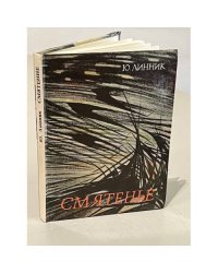 Смятенье