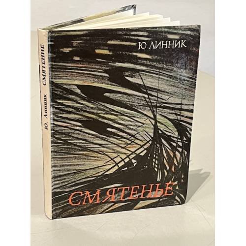Обложка книги «Смятенье» — Юрий Владимирович Линник, ISBN 5754501307
