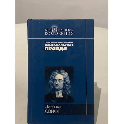 Обложка книги «Путешествия Гулливера» — Джонатан Свифт, ISBN 548600561X