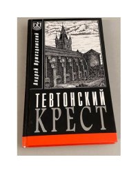 Тевтонский крест
