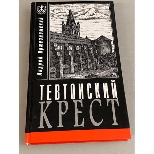 Тевтонский крест
