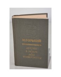 Детство. В людях. Мои университеты