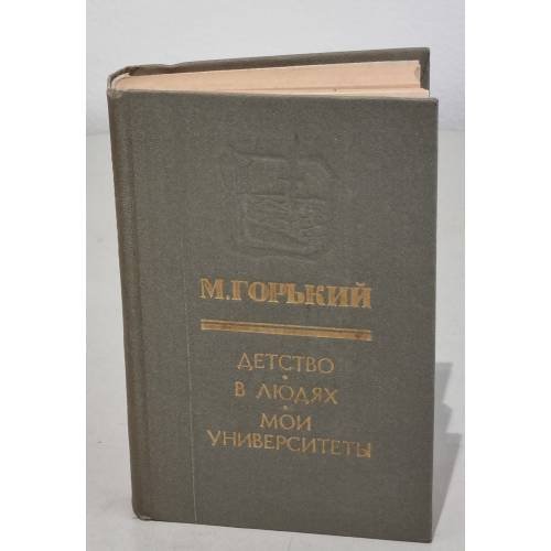 Обложка книги «Детство. В людях. Мои университеты» — Горький Максим