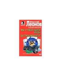 Мы с тобой одной крови. За строками досье