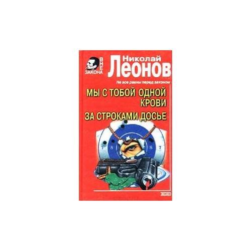 Мы с тобой одной крови. За строками досье