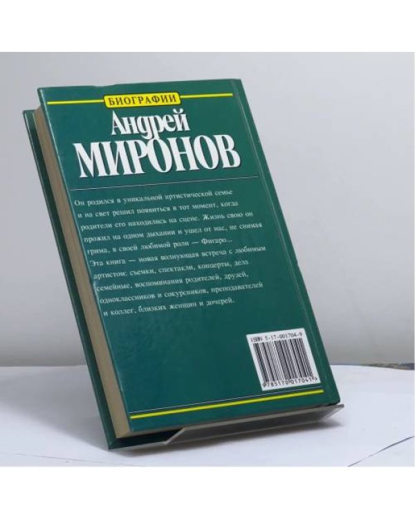 Дополнительное изображение книги «Андрей Миронов: История жизни»
