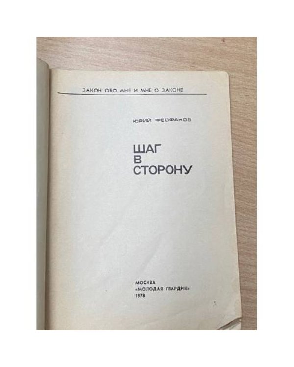 Шаг в сторону