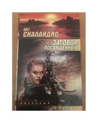 Заговор Посвященных