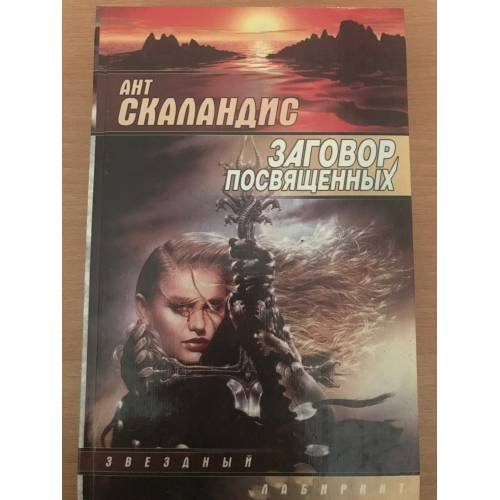 Обложка книги «Заговор Посвященных» — Ант Скаландис, ISBN 5784107984