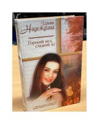 Горький мед, сладкий яд