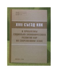 XVII съезд кпк и проблемы социально-Экономического развития КНР на современном этапе
