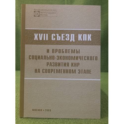 XVII съезд кпк и проблемы социально-Экономического развития КНР на современном этапе