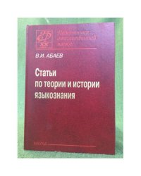 Статьи по теории и истории языкознания
