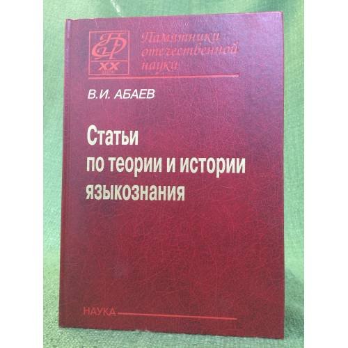 Статьи по теории и истории языкознания