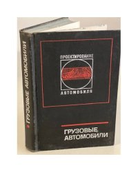 Грузовые автомобили