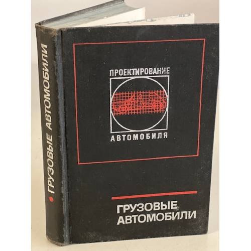 Грузовые автомобили