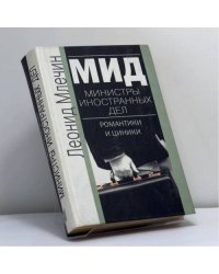МИД. Министры иностранных дел. Романтики и циники