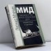 Обложка книги «МИД. Министры иностранных дел. Романтики и циники» — Леонид Млечин, ISBN 9785227013651