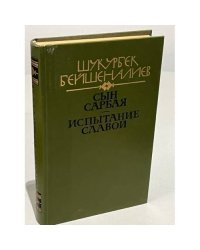 Шукурбек Бейшеналиев. Сын Сарбая. Испытание славой