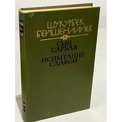 Обложка книги «. Сын Сарбая. Испытание славой» — Шукурбек Бейшеналиев