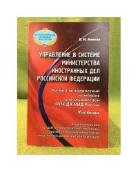 Управление в системе министерства иностранных дел РФ. Учебно-методический комплекс