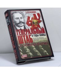 Генеральный штаб в годы войны. От Сталинграда до Берлина