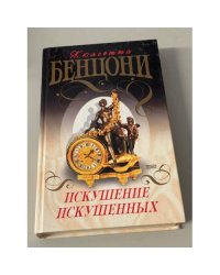 Искушение искушенных