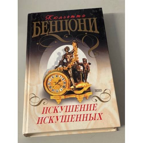 Искушение искушенных