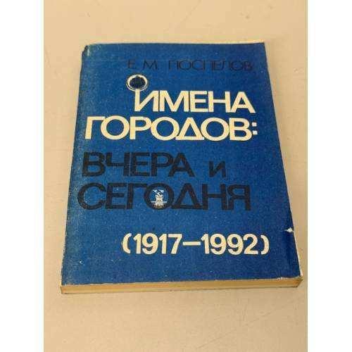 Имена городов. Вчера и сегодня. 1917-1992