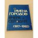 Имена городов. Вчера и сегодня. 1917-1992