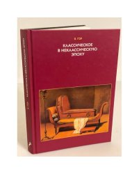 Классическое в неклассическую эпоху. Эстетические аспекты модификации языка изобразительного искусства