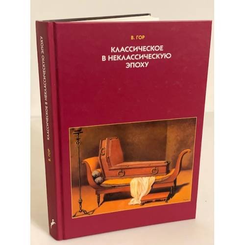 Классическое в неклассическую эпоху. Эстетические аспекты модификации языка изобразительного искусства