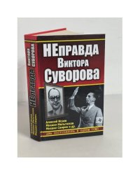 НЕправда Виктора Суворова