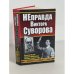 НЕправда Виктора Суворова