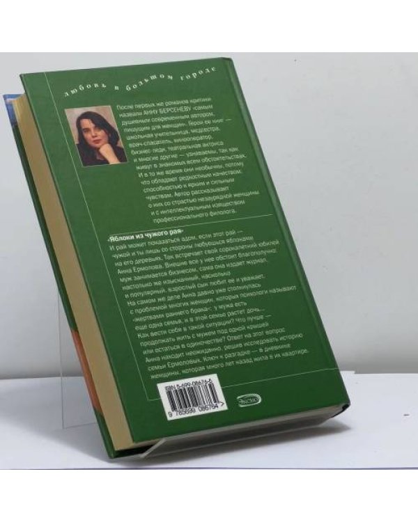 Дополнительное изображение книги «Яблоки из чужого рая»