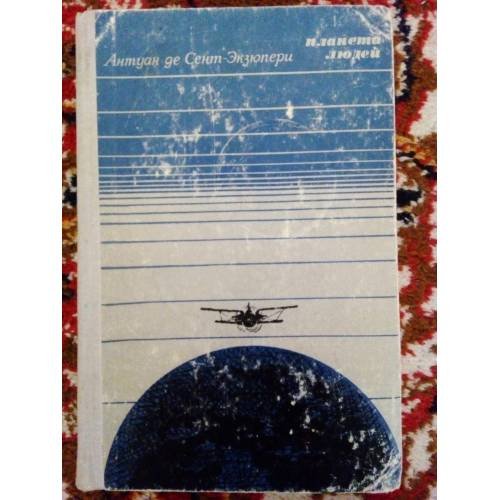 Обложка книги «Планета людей (L)» — Сент-Экзюпери Антуан де