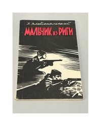 Мальчик из Риги