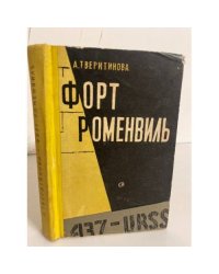 Форт Роменвиль 