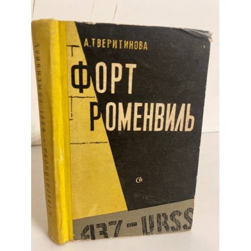 Обложка книги «Форт Роменвиль» — Тверитинова Александра Марковна