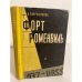 Обложка книги «Форт Роменвиль» — Тверитинова Александра Марковна